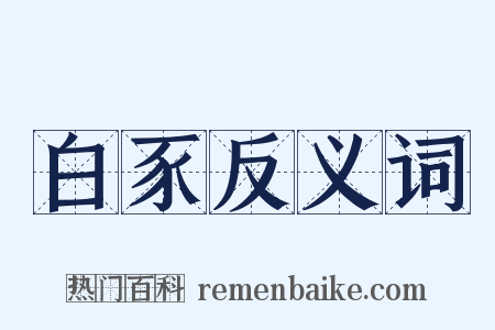 白豕反义词是什么意思的图片